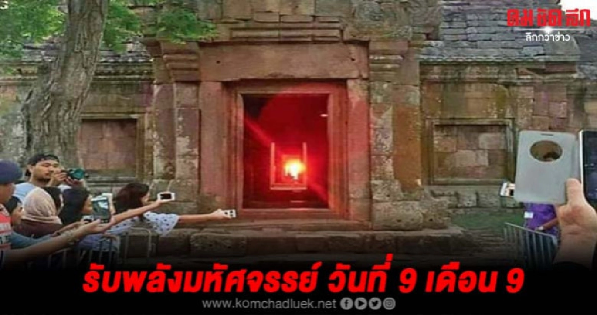 โซเชียลแห่ถ่ายภาพปราสาทพนมรุ้งรับพลังมหัศจรรย์วันที่9เดือน9