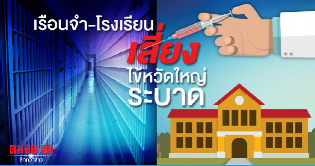 เตือน เรือนจำ-โรงเรียน เสี่ยงไข้หวัดใหญ่ระบาด เตือน เรือนจำ-โรงเรียน เสี่ยงไข้หวัดใหญ่ระบาด