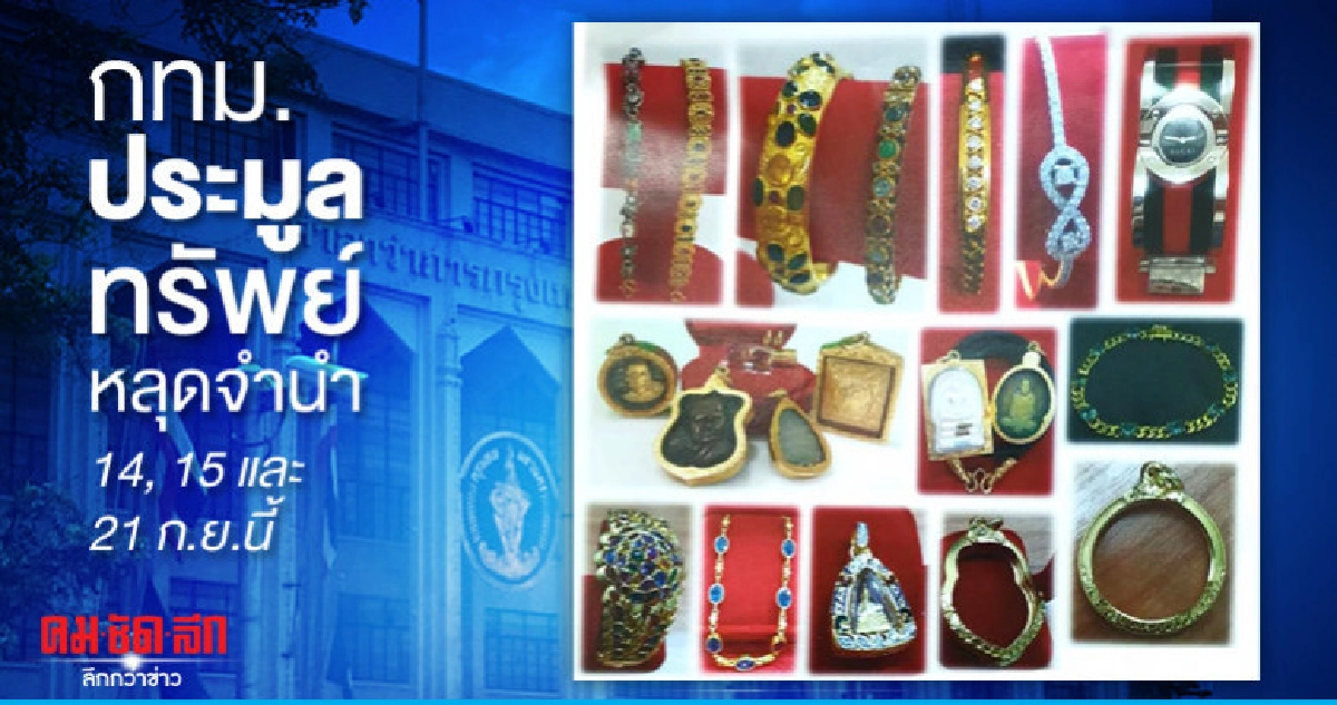 กทม.ประมูลทรัพย์หลุดจำนำ กทม.ประมูลทรัพย์หลุดจำนำ