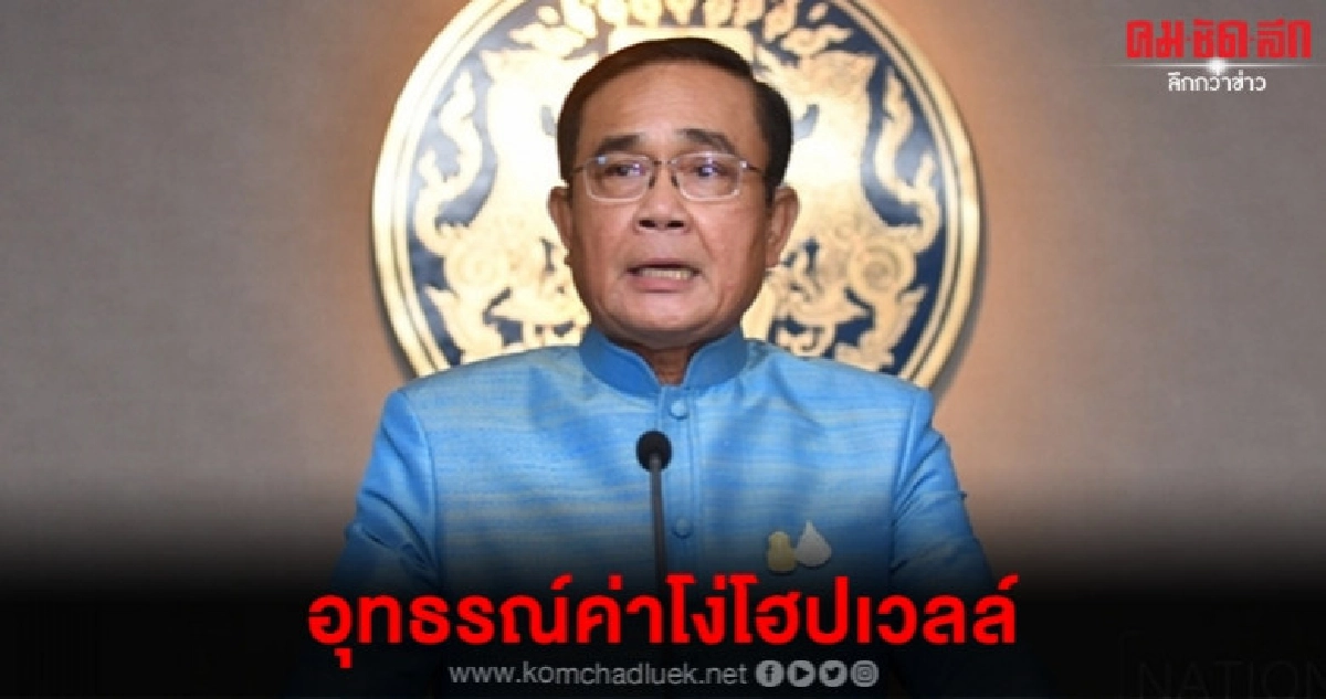 บิ๊กตู่ เผยอุทธรณ์ค่าโง่โฮปเวลล์ พร้อมเจรจาคู่ขนาน บิ๊กตู่ เผยอุทธรณ์ค่าโง่โฮปเวลล์ พร้อมเจรจาคู่ขนาน