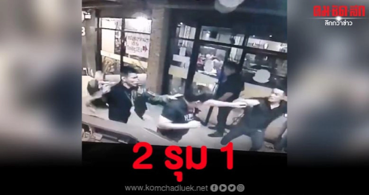 แชร์ว่อน การ์ดร้านรุมต่อยชายเสื้อดำ มีใส่สนับมือก่อนชกด้วย