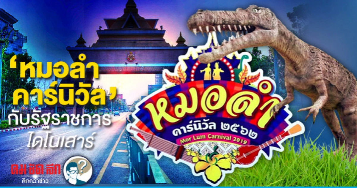 หมอลำคาร์นิวัล กับรัฐราชการไดโนเสาร์