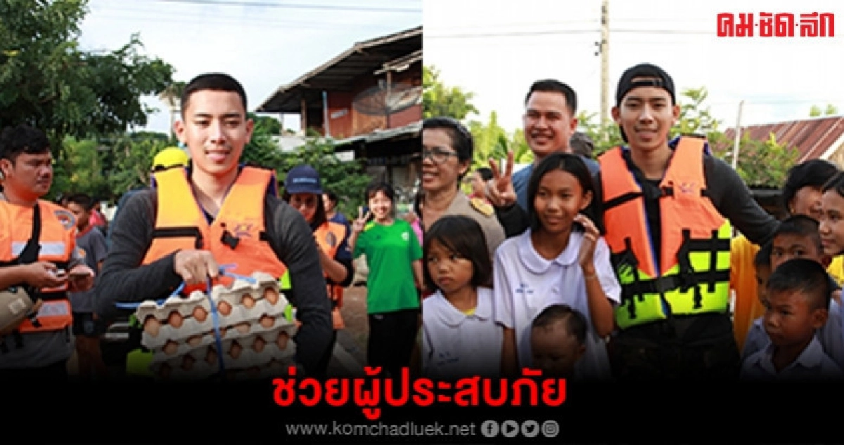 เบิ้ล ปทุมราช ลุยน้ำแจกของ เบิ้ล ปทุมราช ลุยน้ำแจกของ