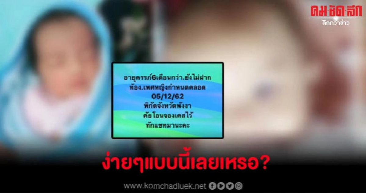 อึ้ง แฉเพจซื้อ-ขายทารก ซื้อง่ายขายคล่องยิ่งกว่าลูกหมา-แมวอีก อึ้ง แฉเพจซื้อ-ขายทารก ซื้อง่ายขายคล่องยิ่งกว่าลูกหมา-แมวอีก