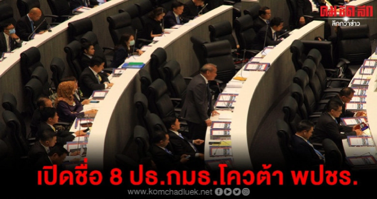 เปิดชื่อ 8ปธ.กมธ.โควต้า พปชร. | คมชัดลึก