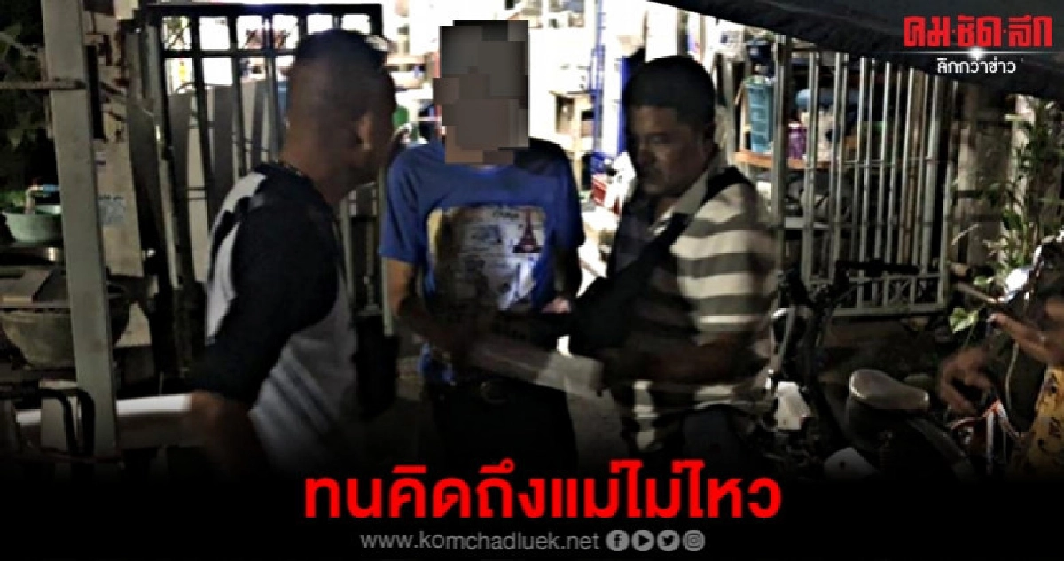 หนี13 ปีไม่รอด กลับบ้านหาแม่ ถูกรวบ หนี13 ปีไม่รอด กลับบ้านหาแม่ ถูกรวบ