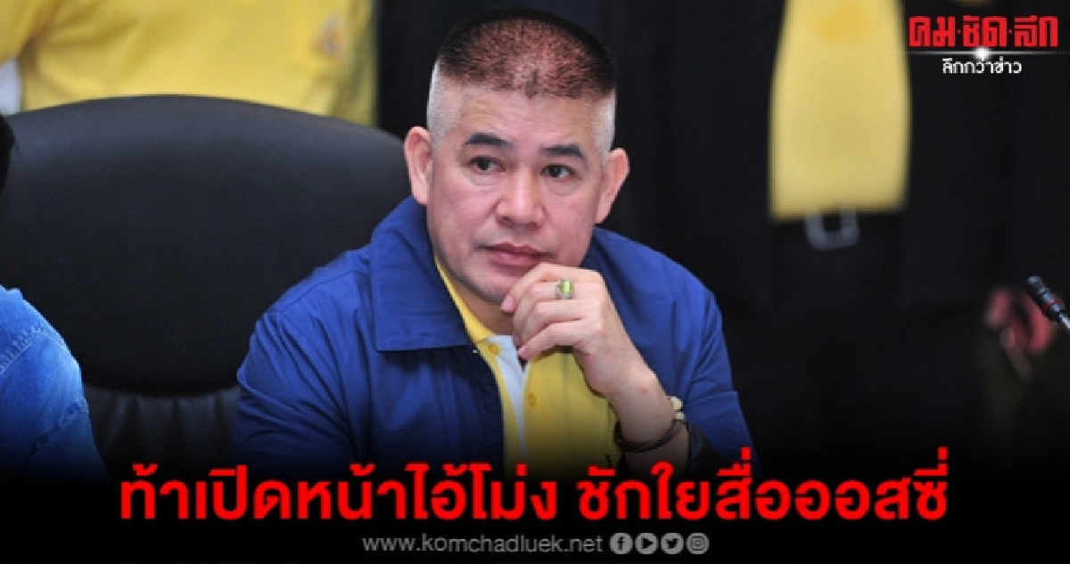 (คลิป)"ธรรมนัส"ท้าเปิดหน้าชกไอ้โม่งชักใยสื่อออสซี่