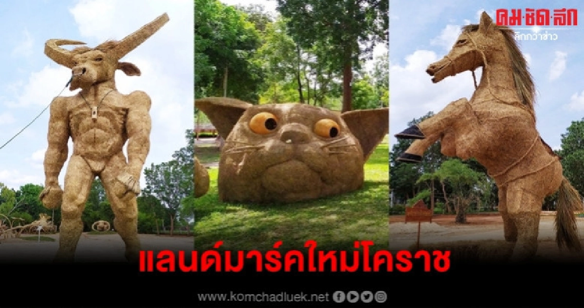 ชมฟรี เทศกาลหุ่นฟางยักษ์โคราช เปิดต้อนรับนทท.แล้ววันนี้ ชมฟรี เทศกาลหุ่นฟางยักษ์โคราช เปิดต้อนรับนทท.แล้ววันนี้