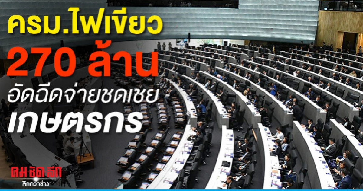 ครม.ไฟเขียว กษ.ของบฯ 270 ล้านอัดฉีดจ่ายชดเชย ครม.ไฟเขียว กษ.ของบฯ 270 ล้านอัดฉีดจ่ายชดเชย