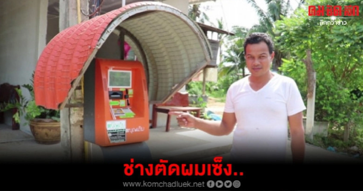 หนุ่มวอนย้ายตู้เติมเงิน หนุ่มวอนย้ายตู้เติมเงิน