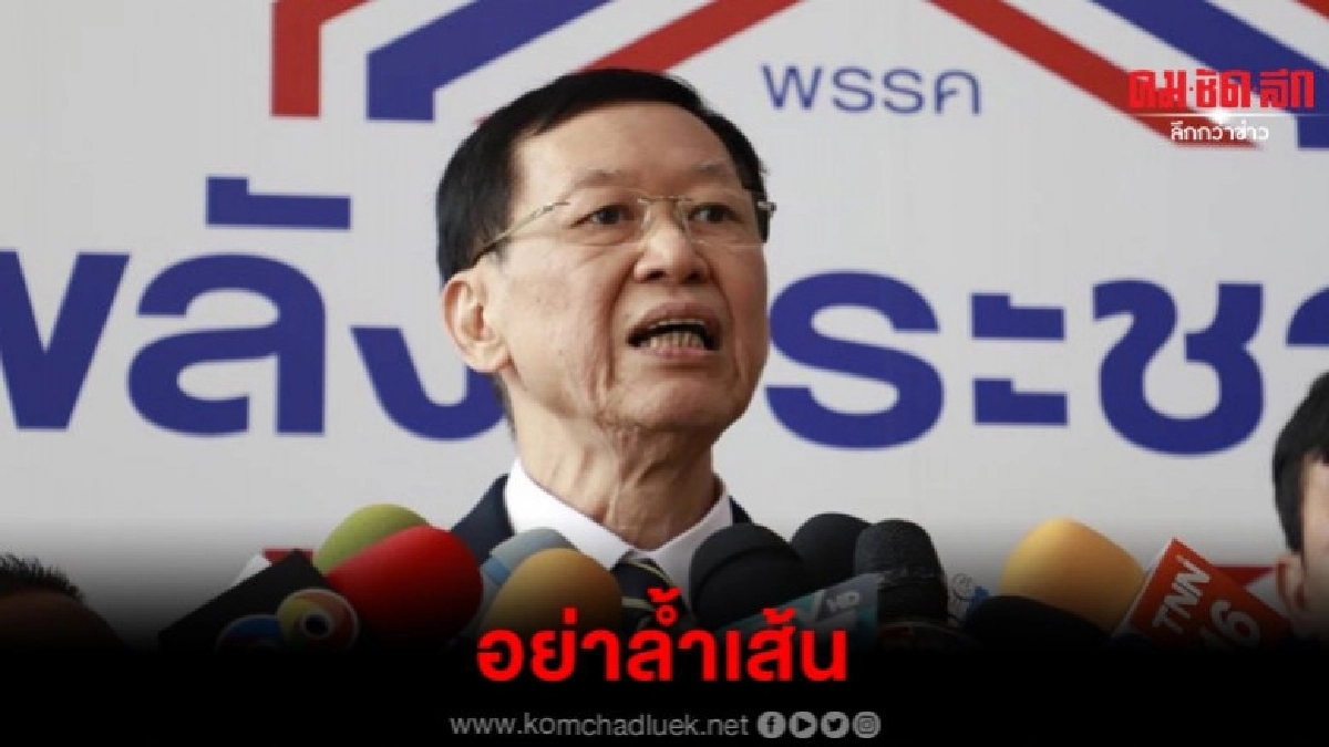 ไพบูลย์ สมัครสมาชิกพปชร.ขู่ใครตรวจสอบอย่าล้ำเส้น