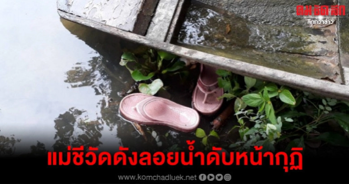 แม่ชีวัดดังลอยน้ำดับหน้ากุฏิ แม่ชีวัดดังลอยน้ำดับหน้ากุฏิ