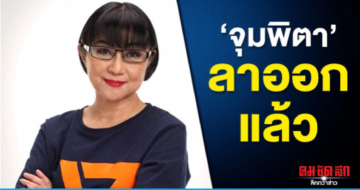 จุมพิตา ลาออกแล้ว