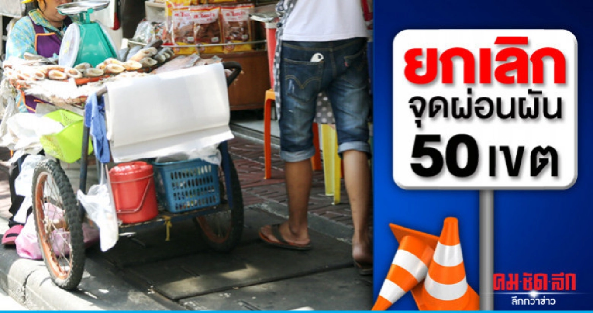 กทม.จัดพื้นที่ขาย แก้เดือดร้อนผู้ค้าเพชรบุรี กทม.จัดพื้นที่ขาย แก้เดือดร้อนผู้ค้าเพชรบุรี