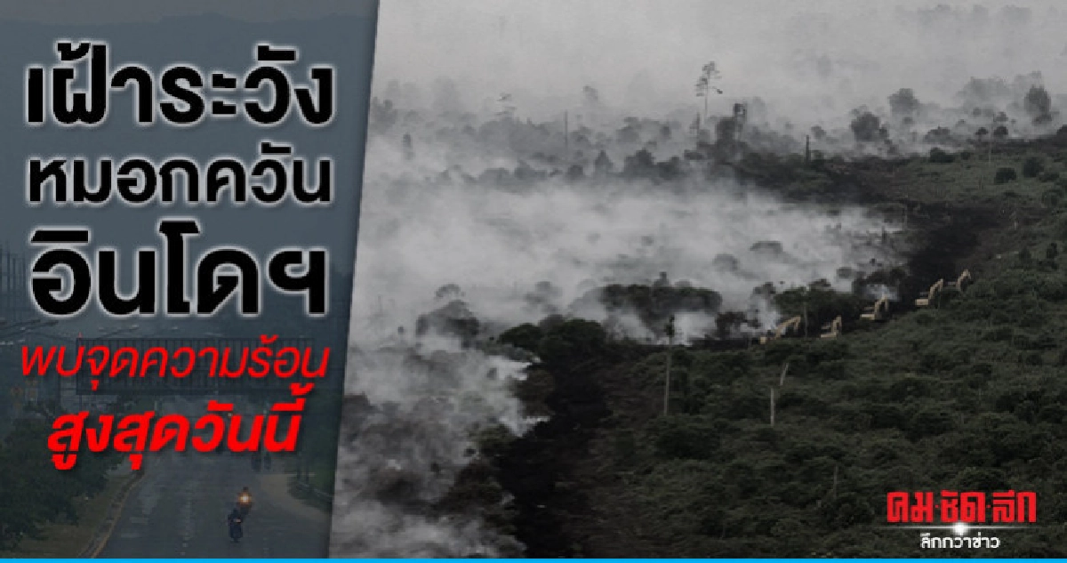 เฝ้าระวังหมอกควันอินโดนีเซียพบจุดความร้อนสูงสุดวันนี้ เฝ้าระวังหมอกควันอินโดนีเซียพบจุดความร้อนสูงสุดวันนี้