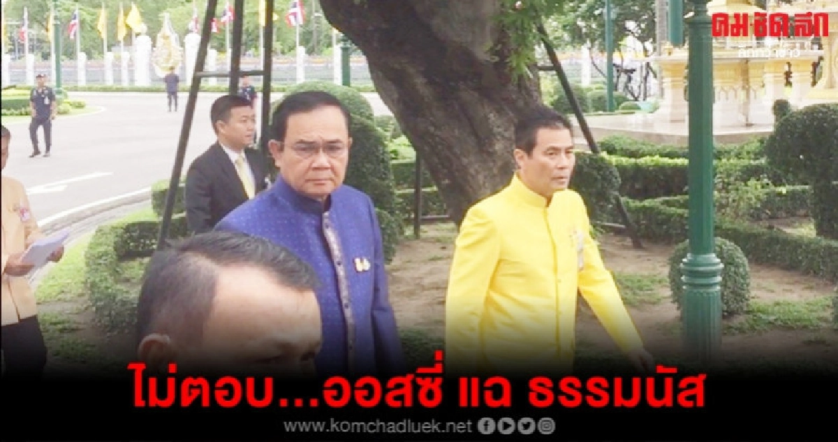 "บิ๊กตู่"หน้าเครียดไม่ตอบธรรมนัสขนยาติดคุกออสซี่ "บิ๊กตู่"หน้าเครียดไม่ตอบธรรมนัสขนยาติดคุกออสซี่
