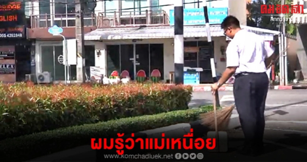 (คลิป) หนุ่มอาชีวะไม่อาย ช่วยแม่กวาดถนนก่อนไปเรียน
