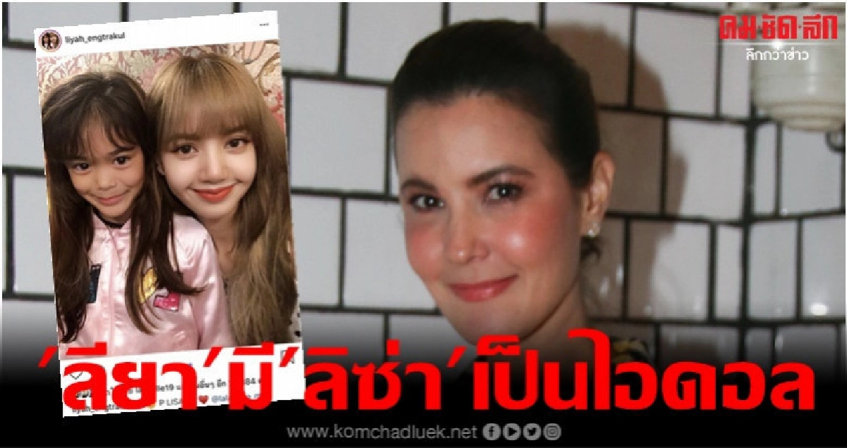 ธัญญ่า' เผย 'ลียา' ปลื้ม 'ลิซ่า' มาก ธัญญ่า' เผย 'ลียา' ปลื้ม 'ลิซ่า' มาก