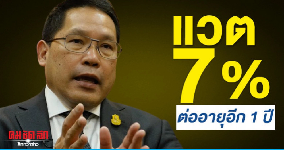 ครม.เคาะต่ออายุแวต 7% อีก 1 ปี