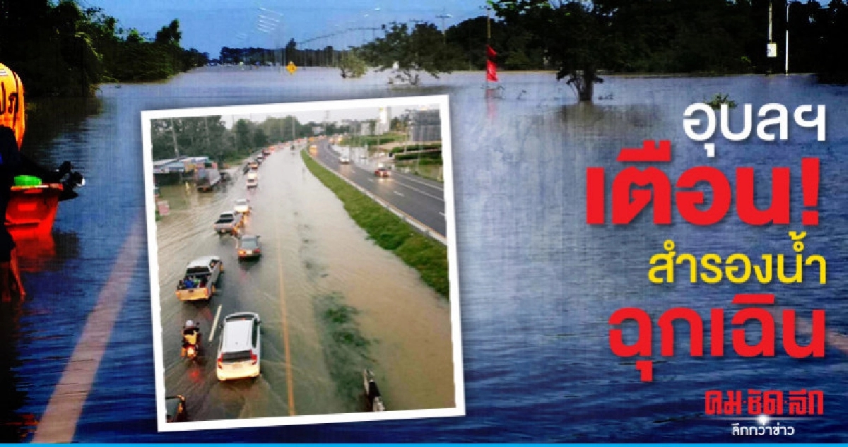 ประปาอุบลฯเตือนปชช.สำรองน้ำรับสถานการณ์ฉุกเฉิน ประปาอุบลฯเตือนปชช.สำรองน้ำรับสถานการณ์ฉุกเฉิน