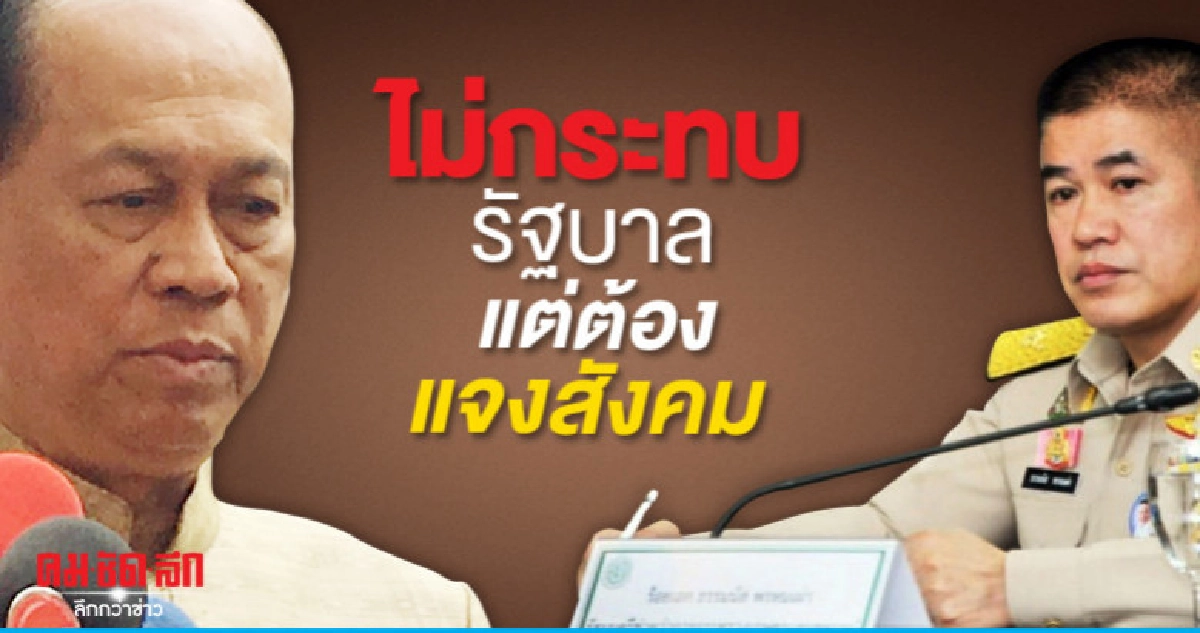 "อนุพงษ์"ชี้เรื่องธรรมนัสไม่กระทบรัฐบาลแต่ต้องแจงสังคม "อนุพงษ์"ชี้เรื่องธรรมนัสไม่กระทบรัฐบาลแต่ต้องแจงสังคม