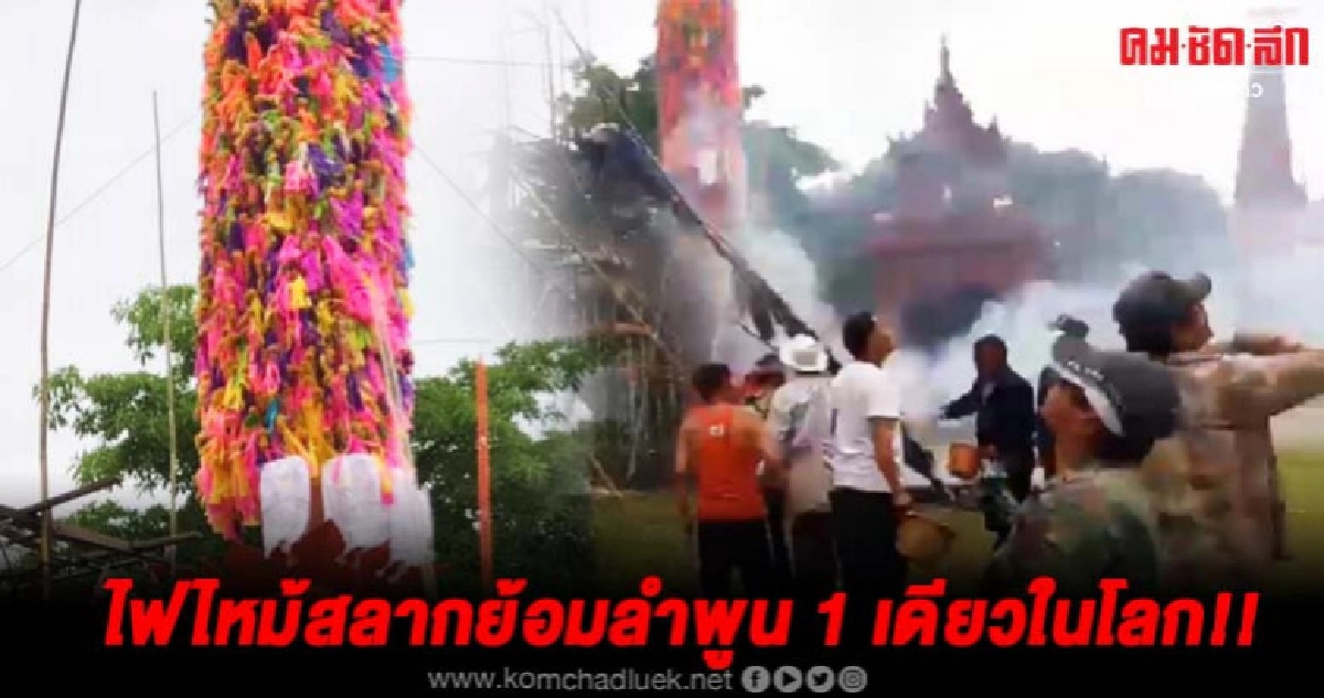 ชาวลำพูนสุดเศร้าต้นสลากย้อมถูกไฟไหม้ ชาวลำพูนสุดเศร้าต้นสลากย้อมถูกไฟไหม้