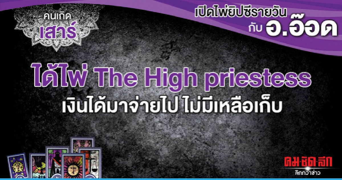 เปิดไพ่ยิปซีรายวัน : วันเสาร์ที่ 14 กันยายน 2562 เปิดไพ่ยิปซีรายวัน : วันเสาร์ที่ 14 กันยายน 2562
