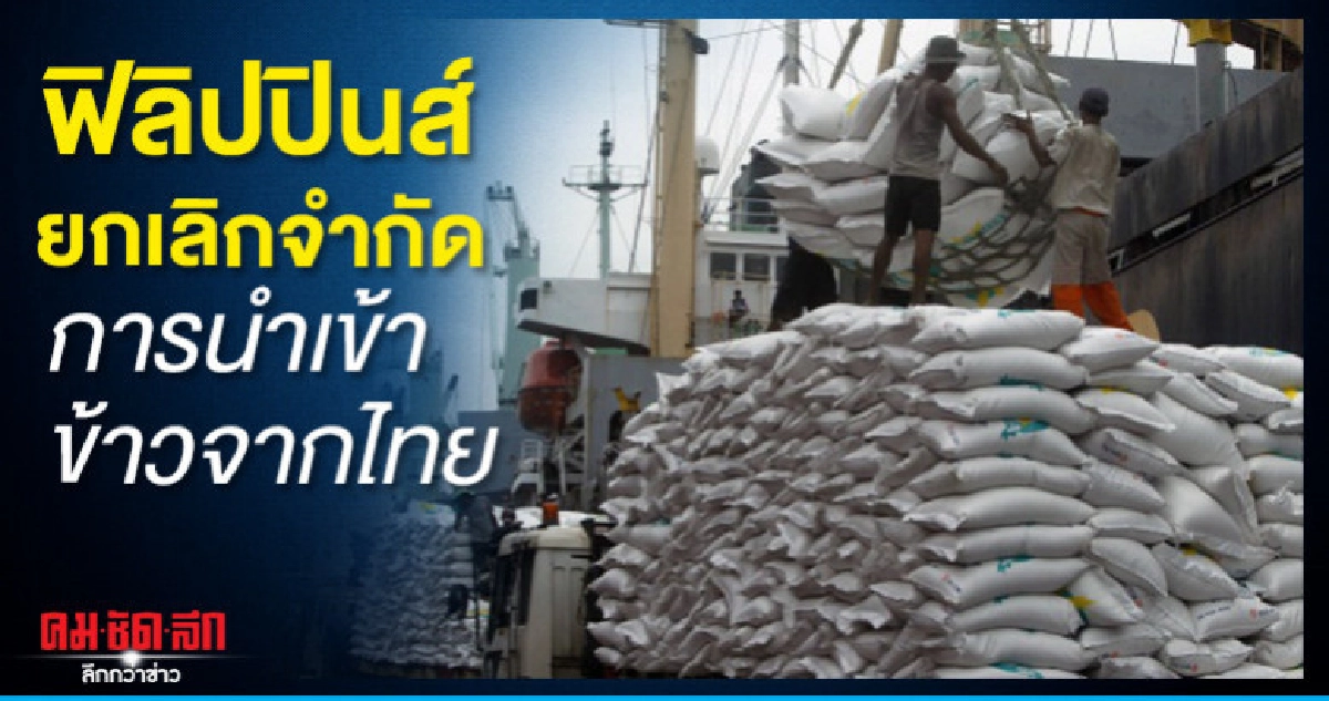 ข่าวดีฟิลิปปินส์ ยกเลิกจำกัดการนำเข้าข้าวจากไทย ข่าวดีฟิลิปปินส์ ยกเลิกจำกัดการนำเข้าข้าวจากไทย