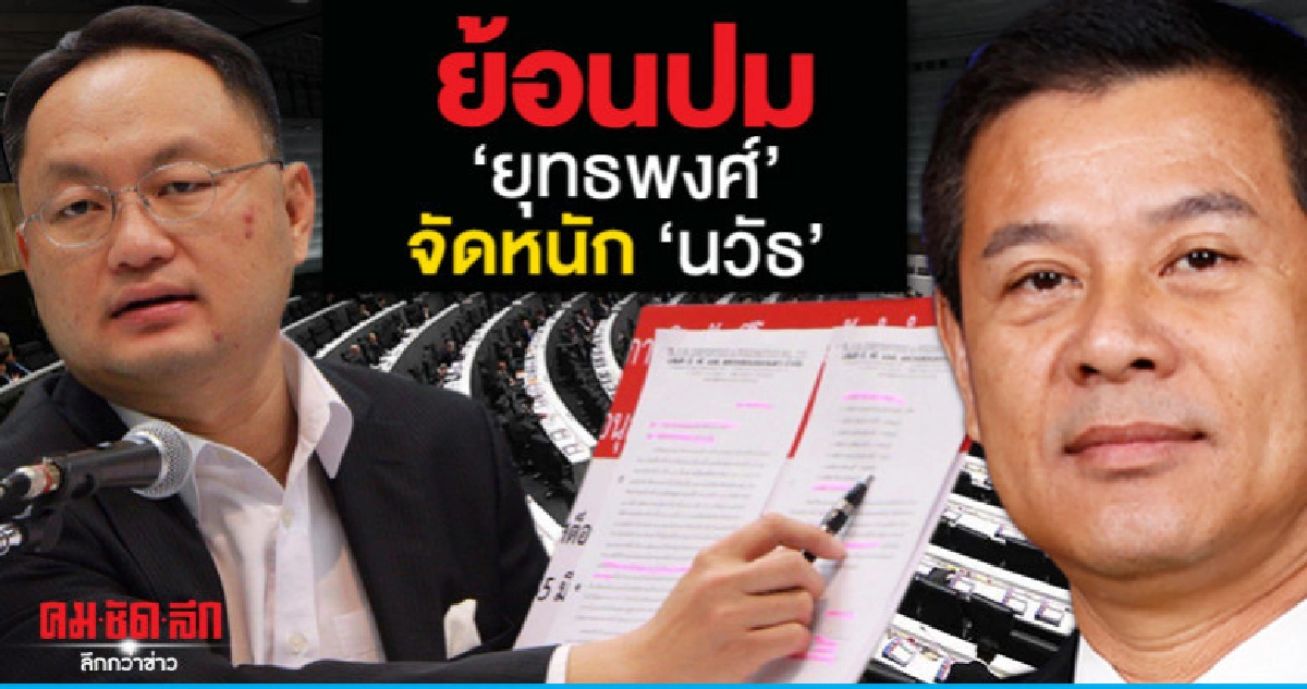 ย้อนปม ยุทธพงศ์ - นวัธ