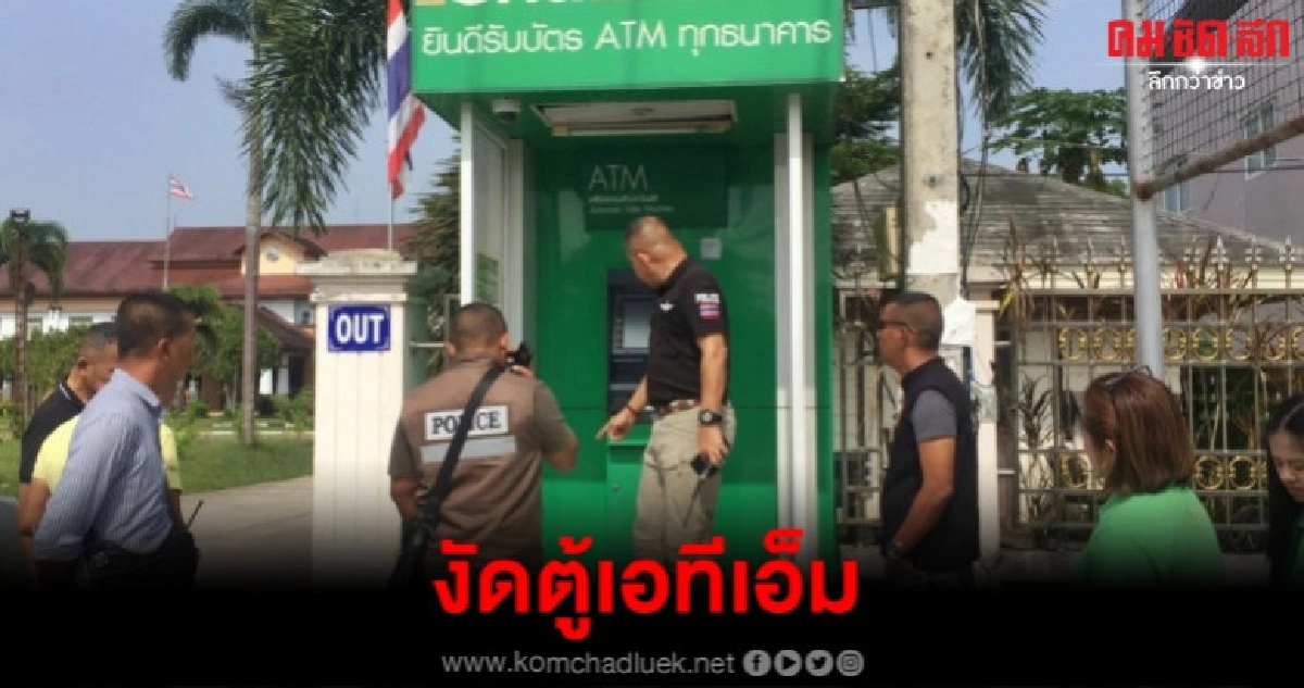 ผิดจุด โจรคว้าน้ำเหลวงัดตู้เอทีเอ็มไม่ได้เงินสักบาท ผิดจุด โจรคว้าน้ำเหลวงัดตู้เอทีเอ็มไม่ได้เงินสักบาท