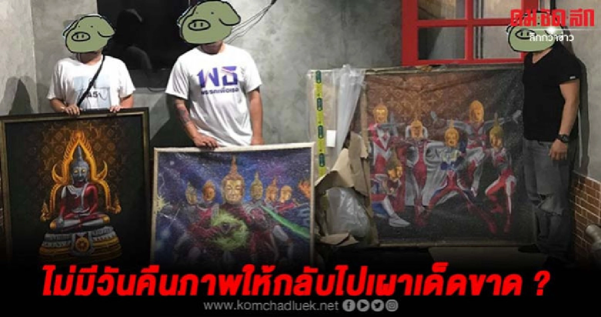 เจ้าของภาพพระอุลตร้าแมนลั่นวาจาไม่มีวันคืนภาพให้ไปเผาเด็ดขาด เจ้าของภาพพระอุลตร้าแมนลั่นวาจาไม่มีวันคืนภาพให้ไปเผาเด็ดขาด