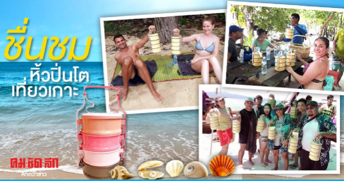 ดี๊ดี หิ้วปิ่นโตทัวร์เกาะลดขยะทะเล 