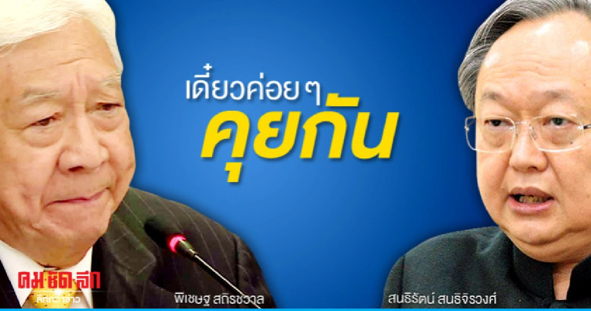 "สนธิรัตน์"บอกไม่เป็นไร"พิเชษฐ"ถอนตัวร่วมรัฐบาล