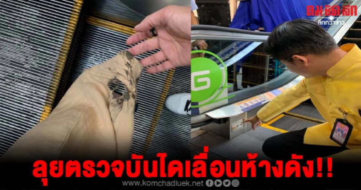 สคบ.ลุยตรวจสอบบันไดเลื่อนห้างดังหลังเกิดเหตุการณ์ดูดขากางเกง สคบ.ลุยตรวจสอบบันไดเลื่อนห้างดังหลังเกิดเหตุการณ์ดูดขากางเกง
