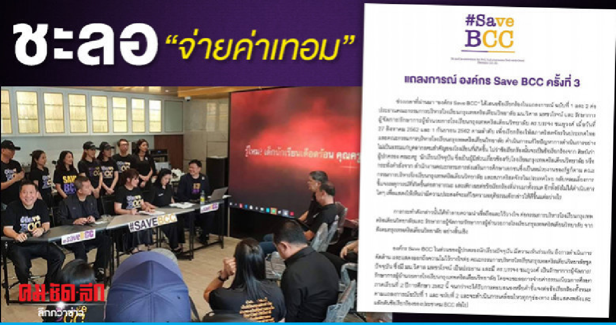 ผู้ปกครองกรุงเทพคริสเตียน งดจ่ายค่าเทอม