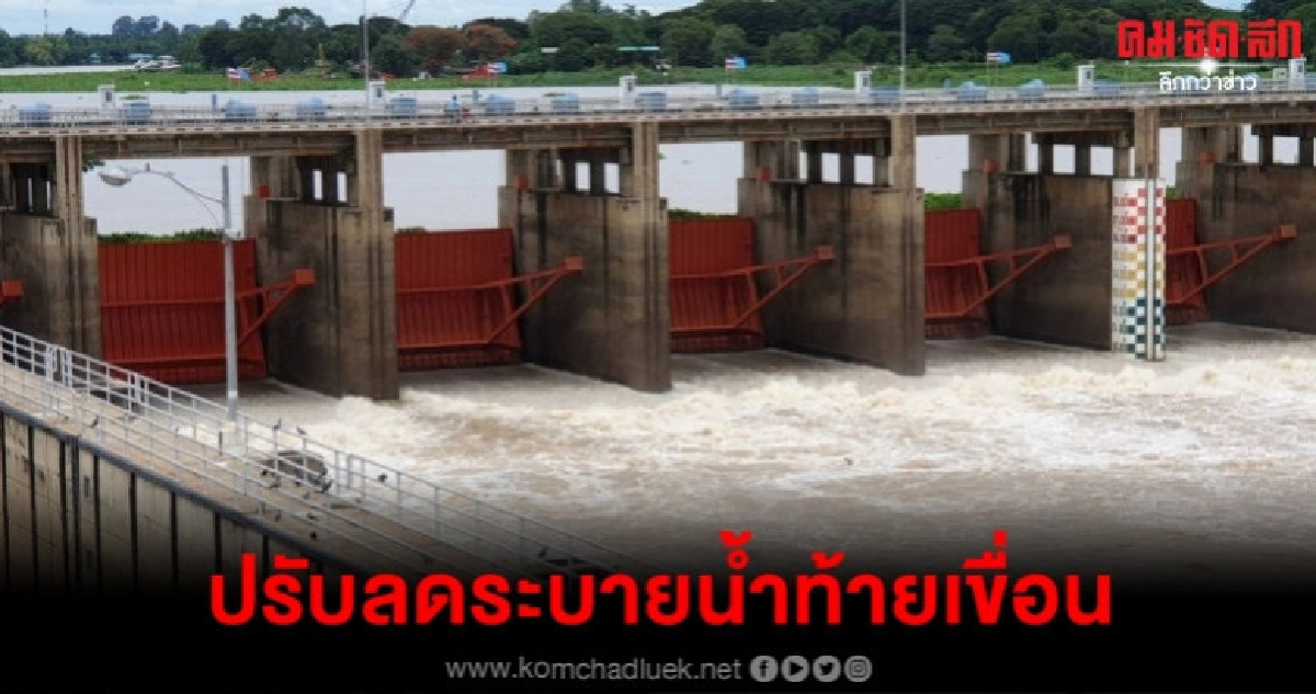 เขื่อนเจ้าพระยาเริ่มปรับลดระบายน้ำ