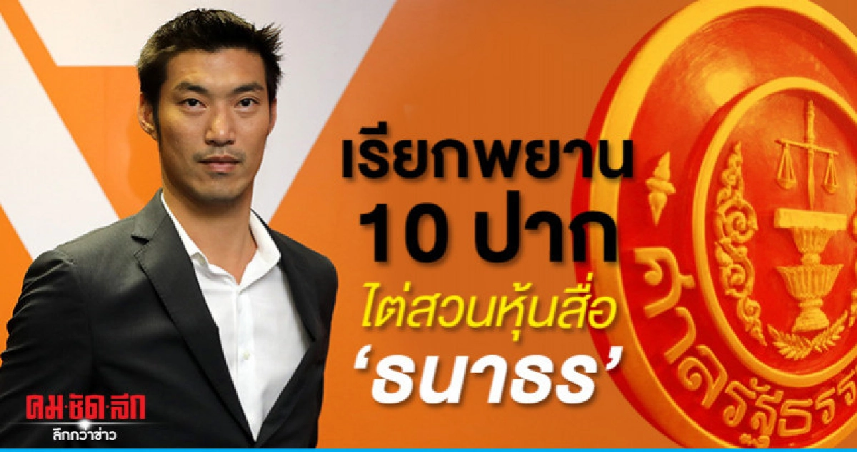 ศาลรธน.เรียกพยาน 10 ปากไต่สวนหุ้นสื่อ ธนาธร ศาลรธน.เรียกพยาน 10 ปากไต่สวนหุ้นสื่อ ธนาธร