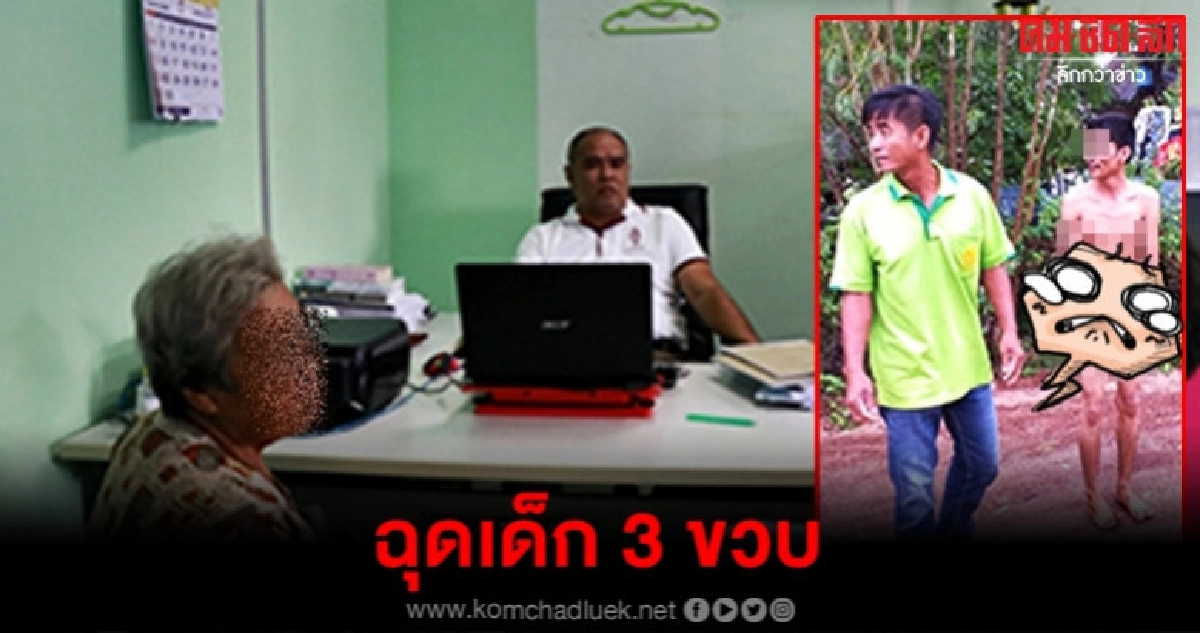 แจ้ง 3 ข้อหาหนัก ไอ้หื่นฉุดเด็ก 3 ขวบต่อหน้ายาย แจ้ง 3 ข้อหาหนัก ไอ้หื่นฉุดเด็ก 3 ขวบต่อหน้ายาย