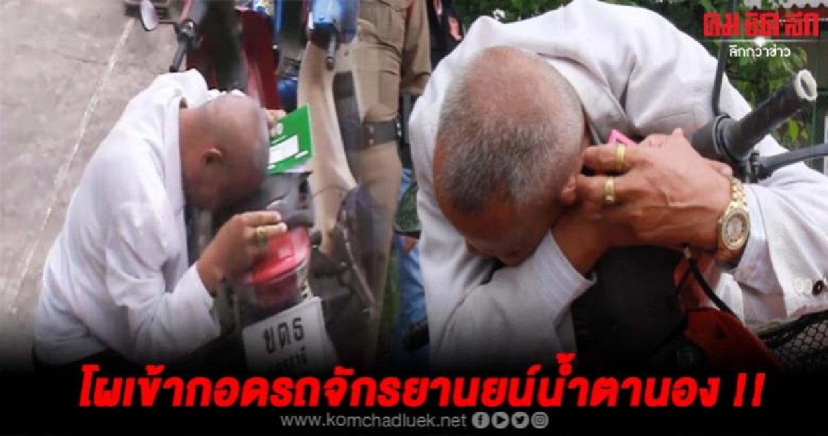 พ่อเฒ่าโผเข้ากอดรถจักรยานยนต์น้ำตาคลอ หลังโดนขโมยไปนาน 1 ปี