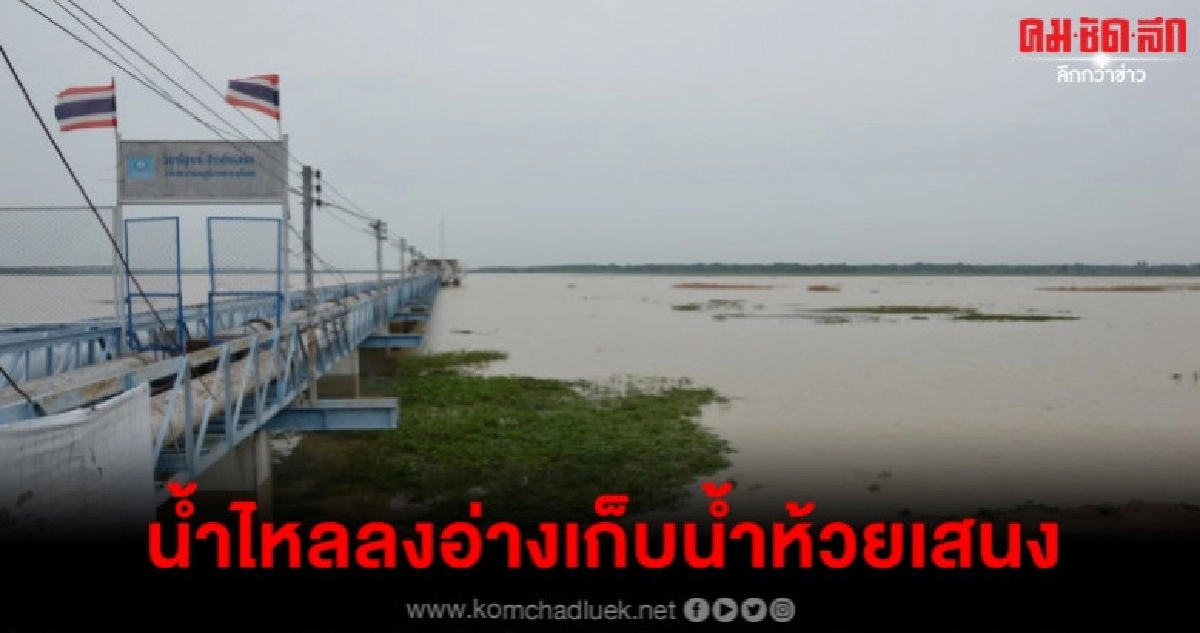 น้ำไหลลงอ่างเก็บน้ำห้วยเสนง น้ำไหลลงอ่างเก็บน้ำห้วยเสนง