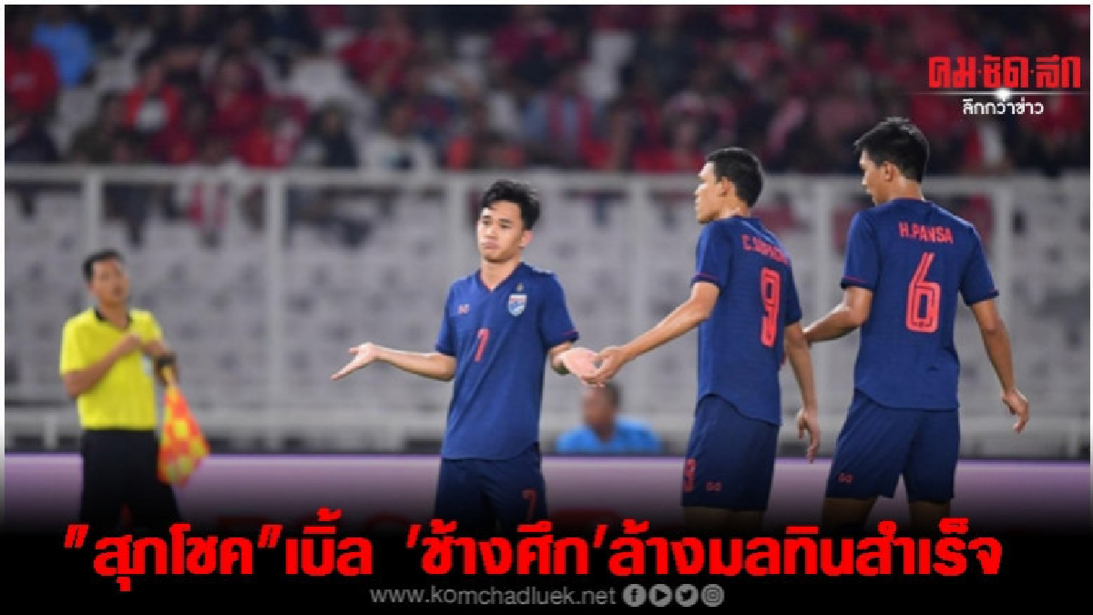 สุภโชคเบิ้ล 'ช้างศึก' บุกถล่ม 'อินโดฯ' 3-0 ศึกคัดบอลโลก สุภโชคเบิ้ล 'ช้างศึก' บุกถล่ม 'อินโดฯ' 3-0 ศึกคัดบอลโลก