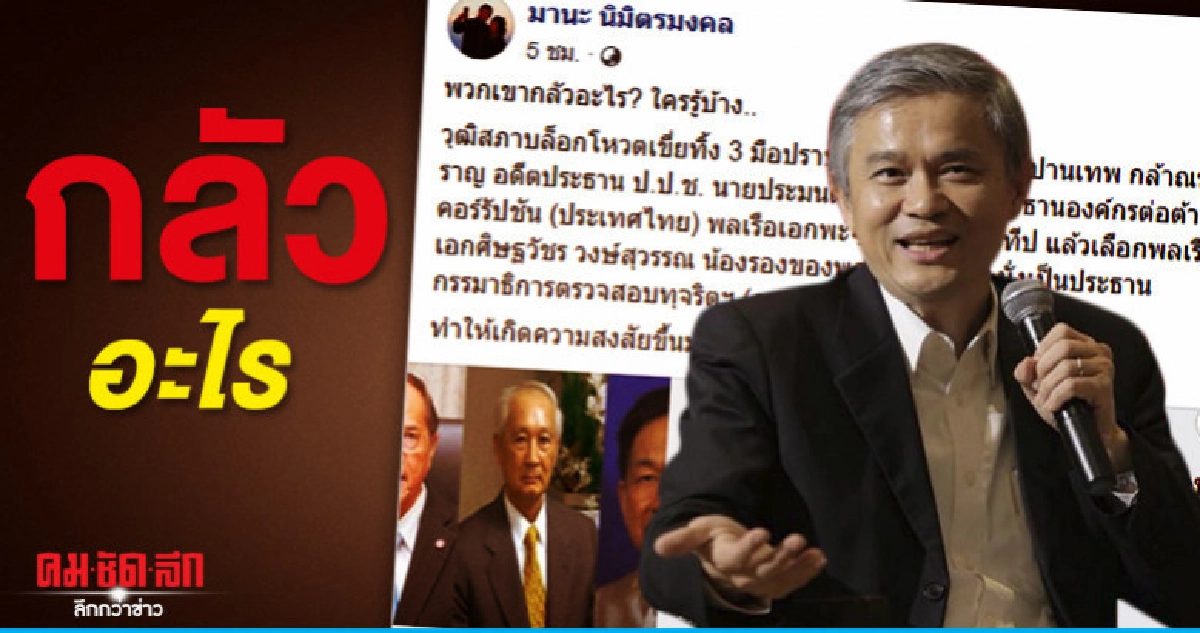 องค์กรต้านทุจริตข้องใจวุฒิสภาบล็อกโหวต 3มือปราบคอร์รัปชัน