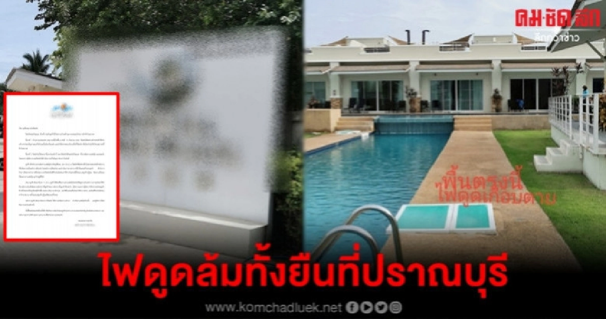 แฉไฟดูดล้มทั้งยืนที่ปราณบุรีไม่ใช่รายแรก แฉไฟดูดล้มทั้งยืนที่ปราณบุรีไม่ใช่รายแรก