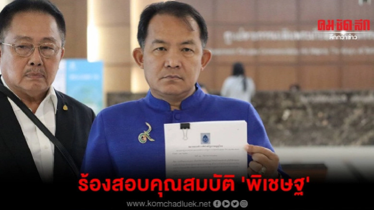 ศรีสุวรรณ มาตามนัด ร้องสอบ พิเชษฐ