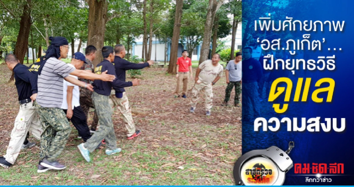 เพิ่มศักยภาพ อส.ภูเก็ต ..ฝึกยุทธวิธีดูแลความสงบ