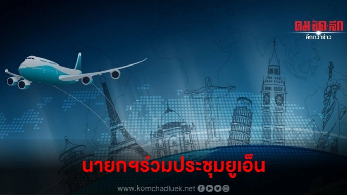 นายกฯเหินฟ้าร่วมประชุมยูเอ็น 21-29 ก.ย.ที่สหรัฐฯ นายกฯเหินฟ้าร่วมประชุมยูเอ็น 21-29 ก.ย.ที่สหรัฐฯ