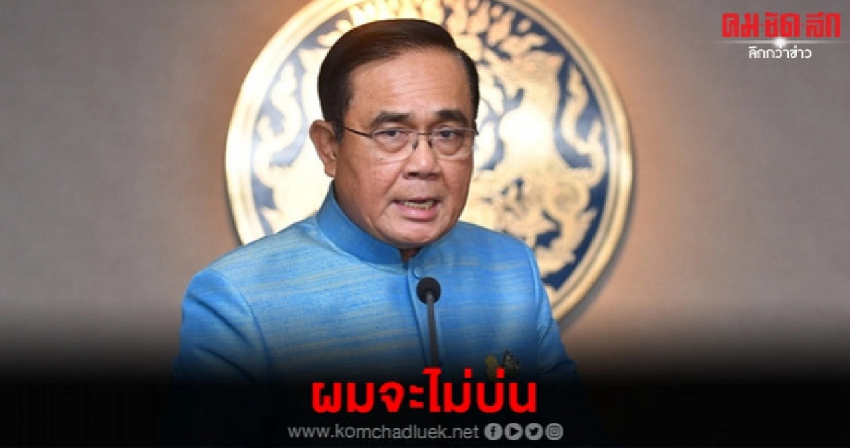  บิ๊กตู่ เผยเป็นโรคเครียดแต่โชคดีไม่ป่วยหนัก 