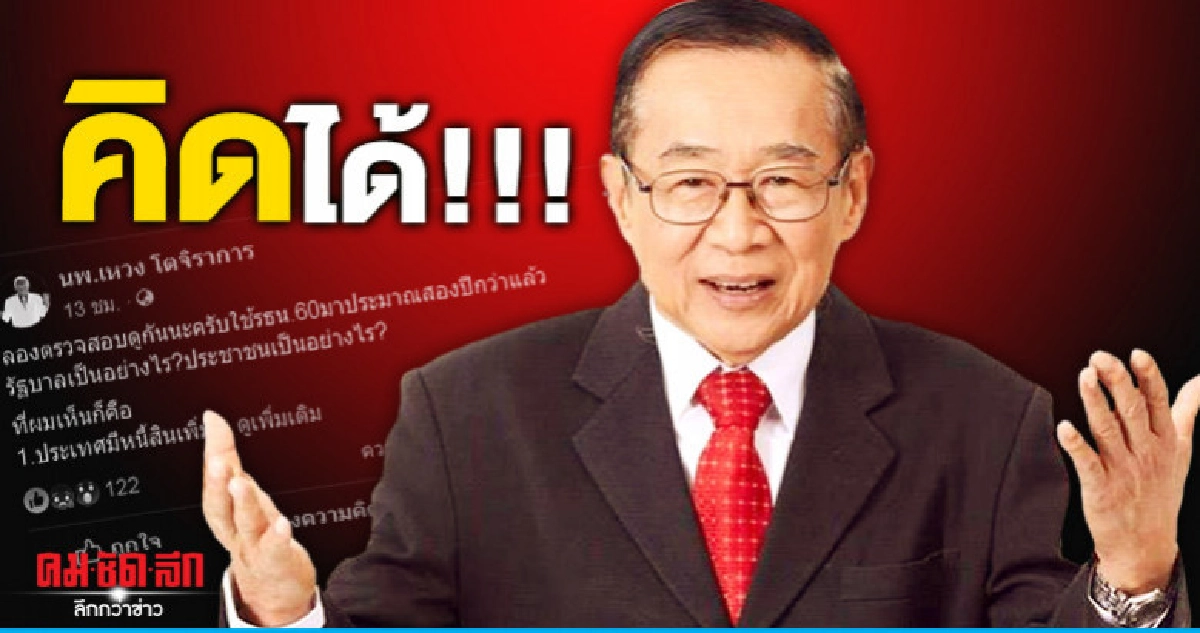 หมอเหวง อ้าง 13 เหตุผลถ้าไม่แก้รธน. ประเทศมืดมน 