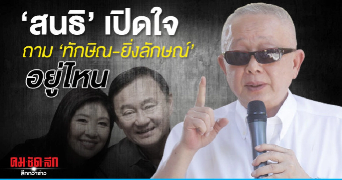 สนธิ เปิดใจชดใช้กรรมทุกเม็ดแล้ว ถามทักษิณ-ยิ่งลักษณ์ อยู่ไหน สนธิ เปิดใจชดใช้กรรมทุกเม็ดแล้ว ถามทักษิณ-ยิ่งลักษณ์ อยู่ไหน