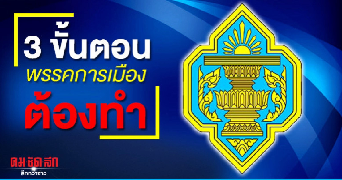 3 ขั้นตอน ต้องทำก่อนชิงเก้าอี้ ส.ส.เขต3 นครปฐม 3 ขั้นตอน ต้องทำก่อนชิงเก้าอี้ ส.ส.เขต3 นครปฐม